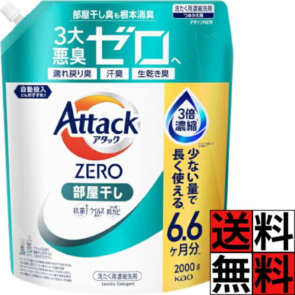 アタック ゼロ 部屋干し 詰め替え 超特大 洗濯洗剤 くすみ 黒ずみ 防ぐ ZERO 洗浄 ウイルス...