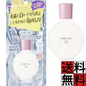 コーセー フォーチュン 皮脂 くずれ 防止下地 UV 毛穴 カバー 日焼け止め SPF50+ PA++++ 化粧下地 スキンケア 肌 顔用 シミ テカリ 防止 保湿 うるおい ナチュ…