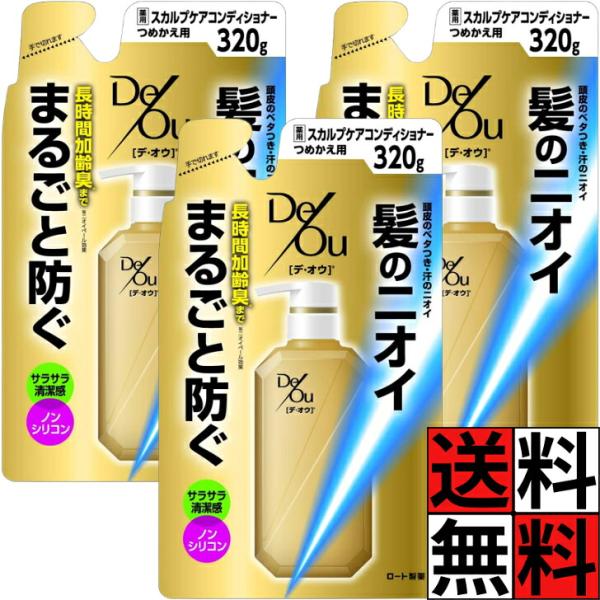 デオウ コンディショナー 詰め替え デ・オウ 薬用スカルプケア ニオイ ブロック 髪 メンズ 男 男...