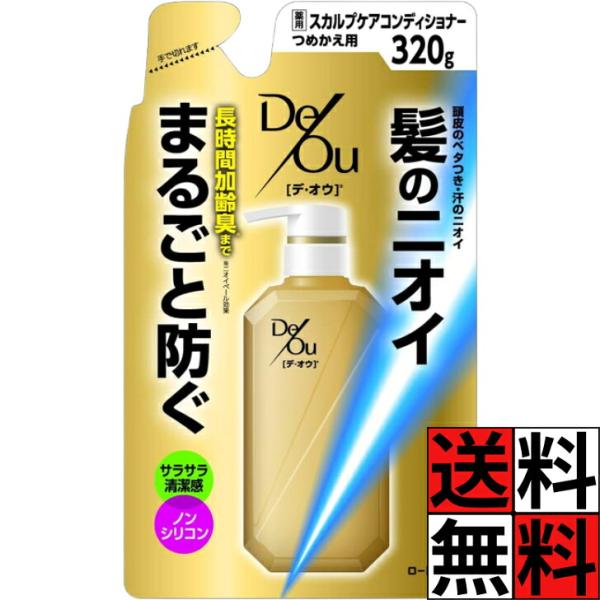デオウ コンディショナー 詰め替え デ・オウ 薬用スカルプケア ニオイ ブロック 髪 メンズ 男 男...