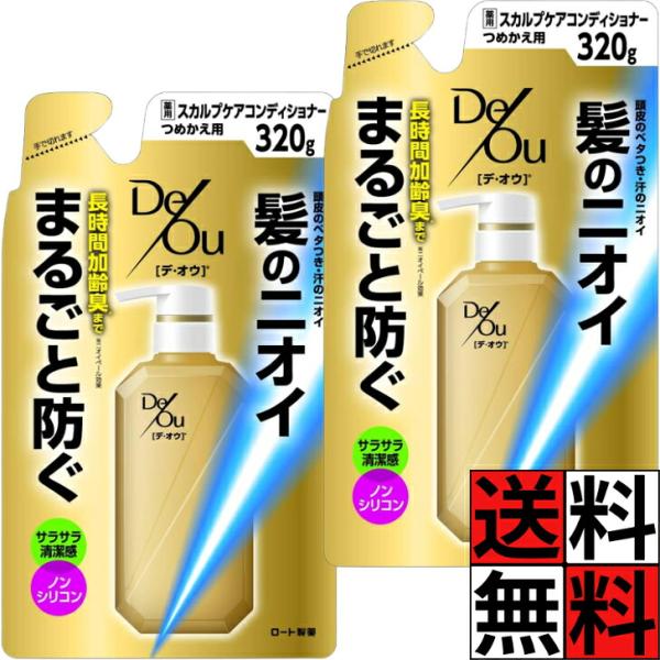 デオウ コンディショナー 詰め替え デ・オウ 薬用スカルプケア ニオイ ブロック 髪 メンズ 男 男...