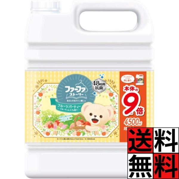 ファーファ 柔軟剤 ストーリー 液体 詰め替え 大容量 特大 業務用 9倍 抗菌 洗濯 きれい 汚れ...