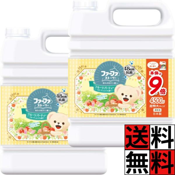 ファーファ 柔軟剤 ストーリー 液体 詰め替え 大容量 特大 業務用 9倍 抗菌 洗濯 きれい 汚れ...