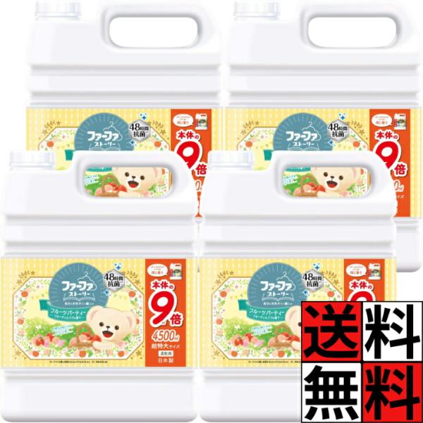 ファーファ 柔軟剤 ストーリー 液体 詰め替え 大容量 特大 業務用 9倍 抗菌 洗濯 きれい 汚れ...