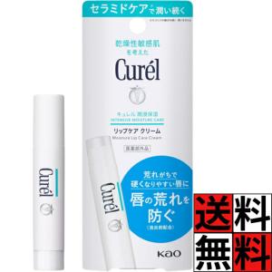 キュレル リップ クリーム curel ケア スティック スムージング セラミド うるおい 保湿 ひびわれ 乾燥 敏感肌 唇 荒れ 防ぐ 口紅 下地 化粧 メイク 4.2g