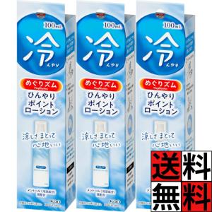 めぐりズム ひんやり ポイントローション メントール 高配合 耳 首 肩 ひと塗り 涼しい スプレー 夏 冷たい 暑さ対策 温度 肌 ハーバルグリーン 100ml ×3個