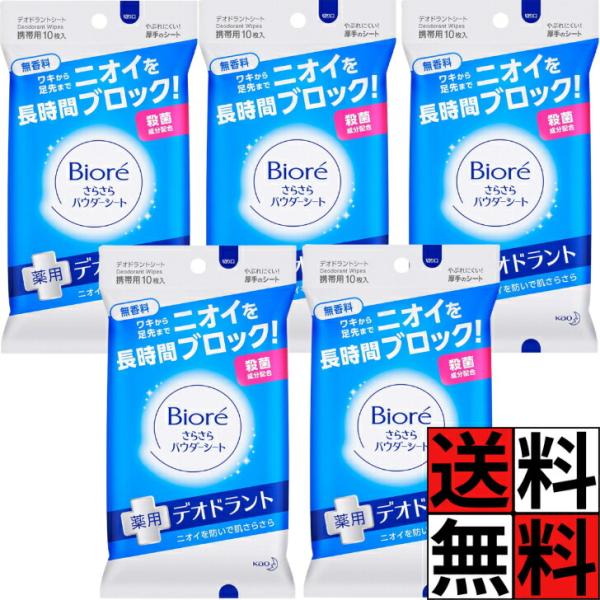 ビオレ さらさらパウダーシート ワキ 足 からだ 肌 殺菌 成分 配合 ニオイ 長時間 ブロック 厚...