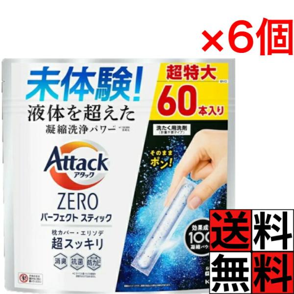 アタックゼロ パーフェクトスティック 60本入 洗濯洗剤 凝縮 洗浄 パワー エリソデ スッキリ 消...