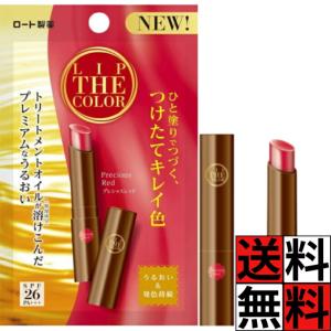 ロート リップザカラー メンソレータム リップ うるおい 発色 つけたて キレイ 色 ひと塗り トリートメント オイル 唇 口 保湿 透明感 ティント UVカット 無香…