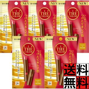 ロート リップザカラー メンソレータム リップ うるおい 発色 つけたて キレイ 色 ひと塗り トリートメント オイル 唇 口 保湿 透明感 ティント UVカット 無香…