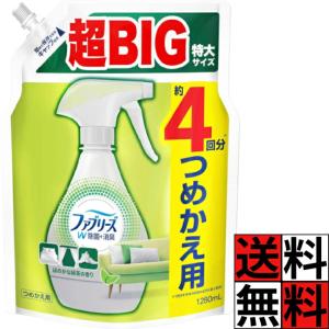 ファブリーズ 詰め替え W除菌 消臭 スプレー 布用 緑茶 布団 枕 ソファ カーペット 梅雨 衣替え 外出 衣類 ニオイ シワ ウイルス 大容量 超BIG 特大 1280ml