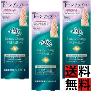 アトリックス ハンドクリーム ビューティーチャージプレミアム トーンアップ 手 肌 贅沢 保湿 乾燥肌 透明感 明るさ つや 小じわ カバー UVカット SPF20 PA+ …