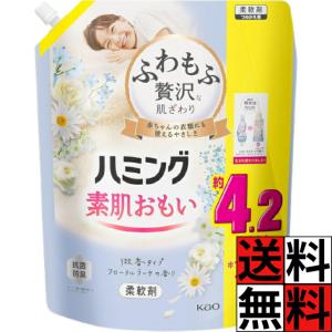 ハミング フローラルブーケ 素肌おもい 柔軟剤 詰め替え 大容量 特大 ふわもふ 贅沢 肌ざわり やわらかい 洗濯 タオル 衣類 赤ちゃん ベビー 乾燥 摩擦 不快感…