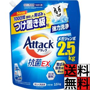 アタック 抗菌EX 詰め替え 洗浄 洗濯洗剤 液体 じめじめ 密集干し 強力 消臭 抗菌 防カビ 花王 衣類 すすぎ ニオイ 黄ばみ 除去 大容量 メガジャンボ 2.5kg 25…