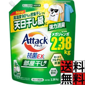 アタック 抗菌EX 詰め替え 部屋干し 洗濯洗剤 液体 じめじめ 密集干し 強力 消臭 抗菌 防カビ 花王 衣類 すすぎ ニオイ 大容量 メガジャンボ 2.38kg 2380g