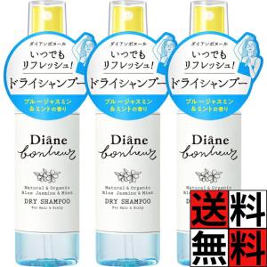 ダイアン ボヌール ドライシャンプー 携帯用 リフレッシュ ヘアミスト 頭皮 ベタつき スッキリ スポーツ 運動 ボディ 体 ニオイ 汗 髪 ブルージャスミン ミン…