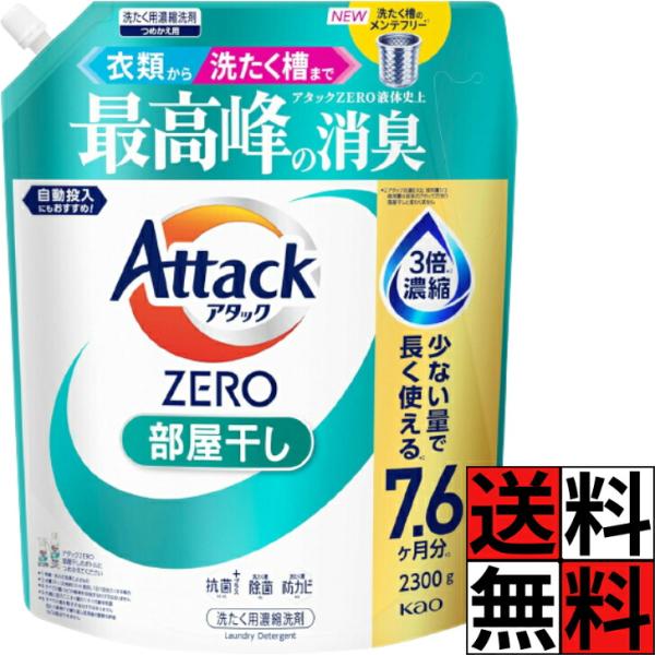 アタックゼロ 部屋干し 詰め替え 液体 2300 緑 大容量 衣類 洗濯槽 ZERO 消臭 抗菌 洗...