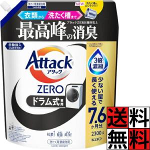アタックゼロ ドラム式 詰め替え 液体 2300 黒 大容量 衣類 洗濯槽 ZERO 消臭 抗菌 洗濯 すすぎ 防カビ 除菌 ニオイ 汚れ 自動投入 3倍濃縮 ウイルス 汗 エリ …