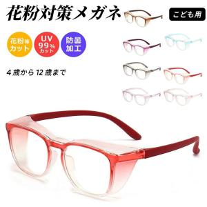 花粉 メガネ 偏光レンズ 調光 花粉防止メガネ曇り止め 子供用 花粉対策メガネ スクエアタイプ 眼鏡 めがね 飛沫 防塵 軽い 軽量 ブルーライトカット UVカット