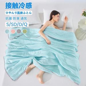 タオルケット ひんやり 肌掛け布団 接触冷感 夏用掛け布団 リバーシブル 掛けふとん 洗える キルトケット 抗菌 防臭 防ダニ 夏用 エアーケット クールケット