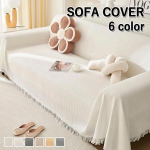 ソファーカバー マルチカバー かけるだけ 長方形 大判 3人掛け 2人掛け 1人掛け 春 夏 秋 冬 汚れ防止 肘あり 肘なし フリンジ オシャレ 可愛い 猫対策 北欧