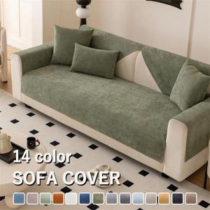 ソファーカバー かけるだけ セパレート おしゃれ 1人掛け 2人掛け 3人掛け 肘掛け 肘なし 洗える マルチカバー ソファーシート ソファー保護 秋冬用 汚れ防止