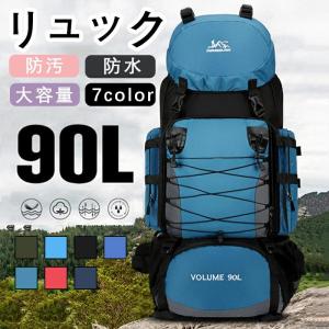 リュックサック バックパック 登山 大容量 90L はっ水 防汚 防油 メンズ レディース 通勤 通学 旅行 キャンプ 防災 アウトドア 旅行バッグ 大容量 登山リュック