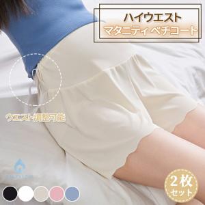 2枚セット マタニティ ペチコート春夏 涼しい 産前産後兼用 ウエストスパッツショーツ インナーパンツ レディース 透け防止 パンチラ防止 マタニティウェア