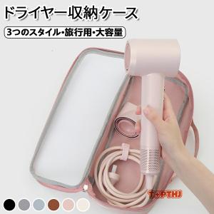 ドライヤー収納ケース 収納バッグ 収納袋 大容量 防水 防塵 旅行用ポーチ ヘアドライヤー ヘアカーラー 充電器アクセサリー収納 吊り下げ可能 バスルーム整理