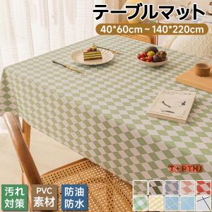 テーブルクロス テーブルマット 防水加工 防油加工 チェック柄 ビニール素材 正方形 長方形 サイズ展開 デスクマット 食卓カバー 防塵カバー INS風 家庭用