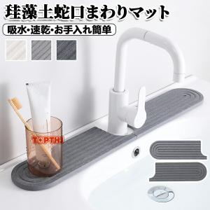 珪藻土マット 蛇口周りマット シンクマット 洗面台トレイ 吸水速乾 抗菌加工 防カビ仕様 消臭機能 滑り止め付き 水切りトレイ 蛇口吸収パッド 衛生的 洗える