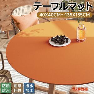 テーブルマット テーブルクロス ダイニングテーブルマット 円形 リバーシブル仕様 拭き取り可能 防水加工 防油防汚 耐熱 滑り止め付き 食卓カバー 柔らかい