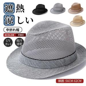 帽子 メンズ レディース 中折れハット 夏用帽子 UVカット 紫外線対策 メッシュ素材 風通し 軽量設計 変形しにくい 耐久性強化 肌に優しい 暑さ対策 紳士 旅行