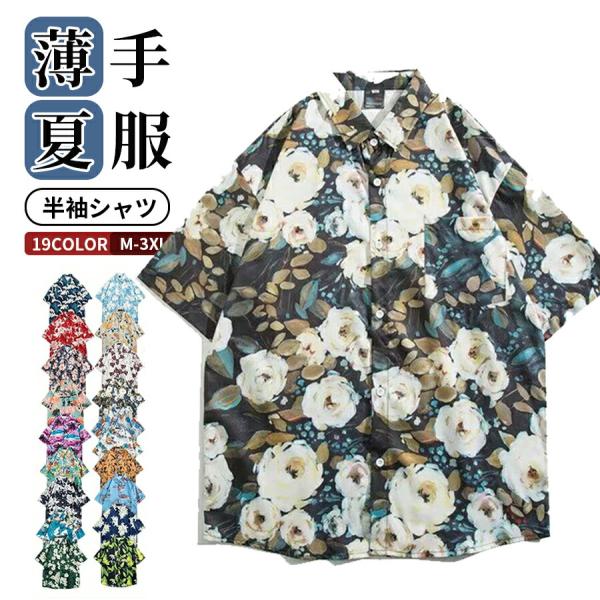 アロハシャツ メンズ レディース 半袖シャツ 柄シャツ カジュアルシャツ サマーシャツ 花柄 葉柄 ...