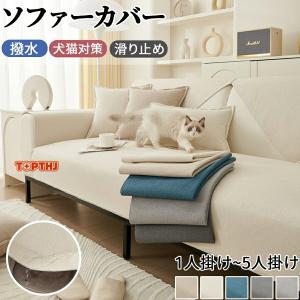 ソファーカバー 防水 セパレート かけるだけ 滑り止め 耐久 犬猫対策 ソファーシート ソファーパッド 長方形 正方形 1人掛け 2人掛け 3人掛け 肘あり 肘なし