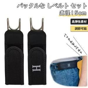 バックルな しベルト セット メンズ レディース 伸縮ベルトループ 調節可能な見えないストレッチウエストバンド 高弾性素材 仕事 通勤用 ハイキング