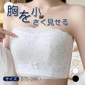 胸を小さく見せるブラ ブラジャー ノンワイヤー ストラップレスブラ チューブトップ レース 脇高 脇肉 ハミ肉 カバー 背中 補正ブラ 薄型 胸をおさえるブラ