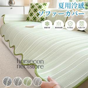 ソファカバー 夏用 接触冷感 ソファパッド ソファシート 3D通気 滑り止め ズレにくい 洗える 替えカバー 汚れ防止 ペット対策 一人掛け 二人掛け 三人掛け