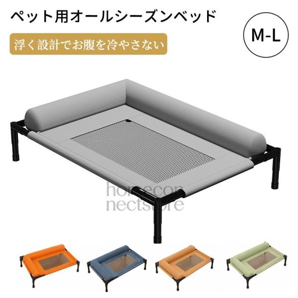 ペットベッド 夏用 犬用ベッド 猫用ベッド ドッグコット 高床式 地面から17cm 高通気 メッシュ...