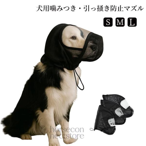 犬用マズル 防噛み 防ひっかき 通気性メッシュマスク ペット用口輪 小型犬 中型犬対応 夏用 蒸れに...