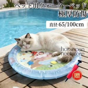 犬用ウォーターベッド 厚手強化 引っ掻き 噛みつきに強い 夏用 冷感 おもちゃ 空気入れ付き 小型犬 中型犬対応 ウォータープレイマット 猫用ウォーターマット