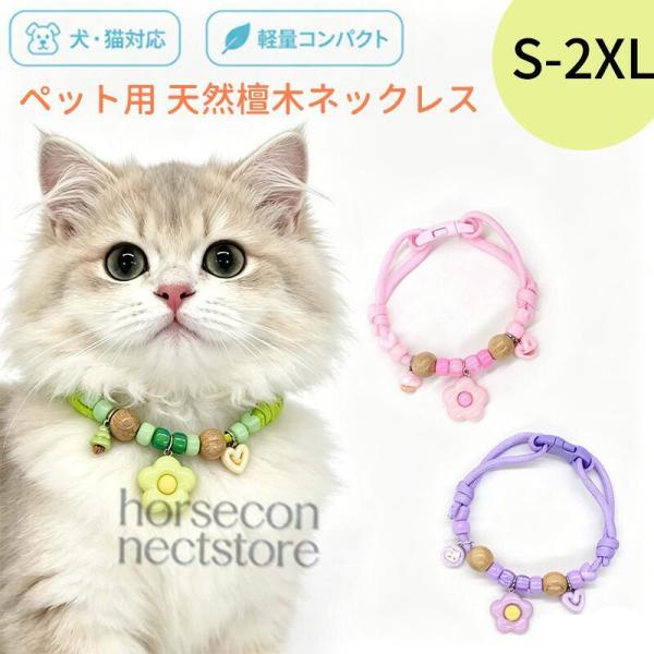 【2個セット】ペット用天然クスノキ首輪 パステルカラー 調節可能 ナチュラル犬猫カラー 虫よけ ノミ...