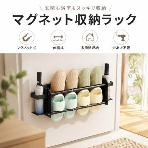 マグネット収納ラック スリッパラック 伸縮式 ...の詳細画像2