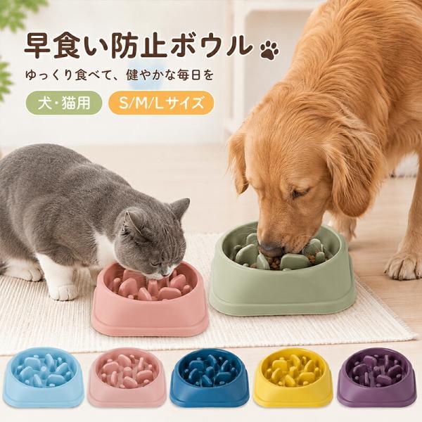 早食い防止ボウル 犬 猫 スローフードボウル ペット食器 滑り止め ゆっくり食べる 吐き戻し防止 肥...