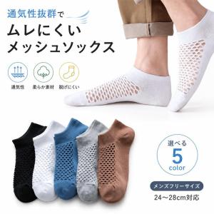 【 5足セット 】メンズ ソックス 靴下 夏用 メッシュソックス スニーカーソックス ショートソックス くるぶし丈 通気性 薄手 涼しい 蒸れにくい 無地 カジュアル