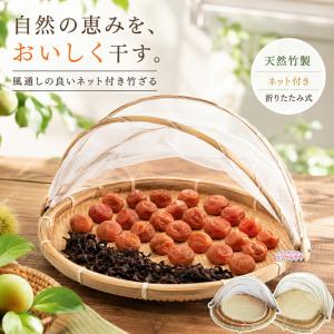 竹ざる ネット付き 天然 梅干しざる 天日干し用 防虫ネット付き 水切りざる 山菜 魚介 干し野菜 漬物 盆ざる キャンプ アウトドア 乾燥用 通気性抜群 伝統工芸風