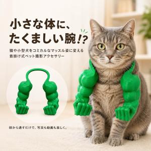 ペット用 マッスルアーム コスプレ 猫 犬 首...の詳細画像1