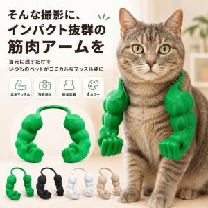 ペット用 マッスルアーム コスプレ 猫 犬 首...の詳細画像3