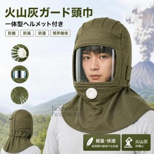火山灰ガード頭巾 一体型 ヘルメット付き 防災用 防塵マスク フェイスシールド ゴーグル 視界クリア 呼吸しやすい コンパクト 災害対策 富士山噴火対策 グリーン