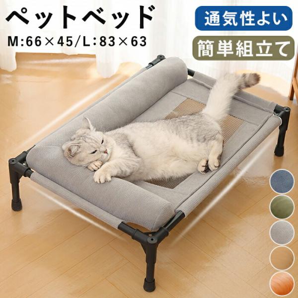 ペットベッド 脚付き 高床式 メッシュ クールベッド 夏用 犬 猫用 ドッグコット 通気性 蒸れない...